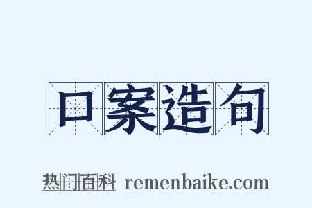 口案造句是什么意思的图片